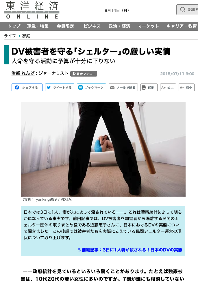 DV被害者を守る｢シェルター｣の厳しい実情  東洋経済オンライン 2015年（治部れんげ　記者）