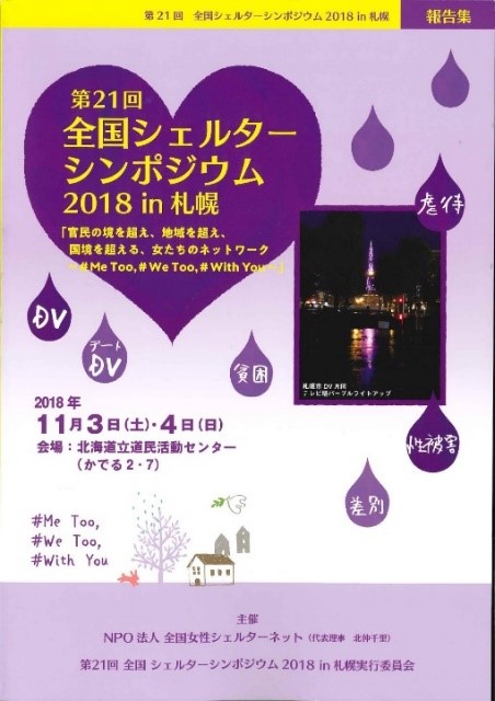 第21回　シェルターシンポジウム2018 in 札幌　