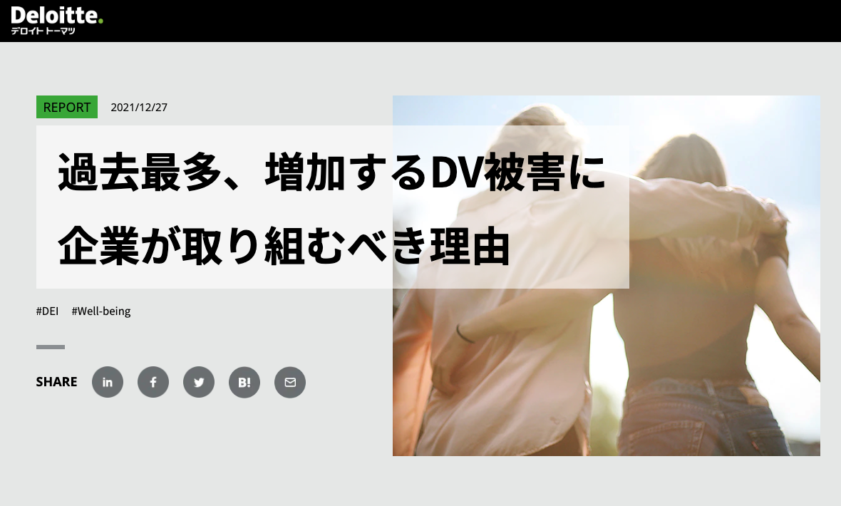 過去最多、増加するDV被害に企業が取り組むべき理由