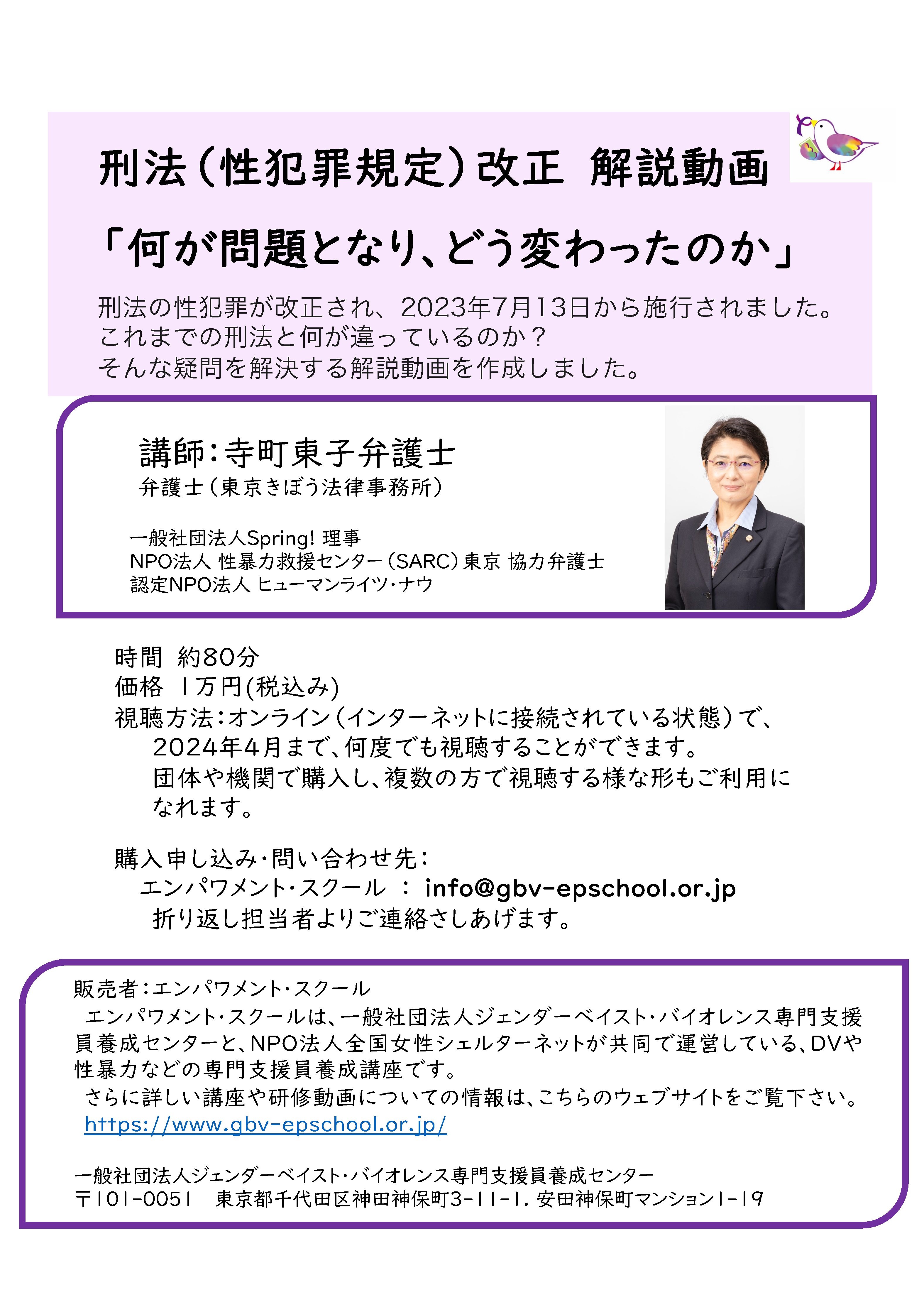 刑法改正（性犯罪）解説動画」（エンパワーメント・スクール）の視聴販売を開始しました。 – 全国女性シェルターネット