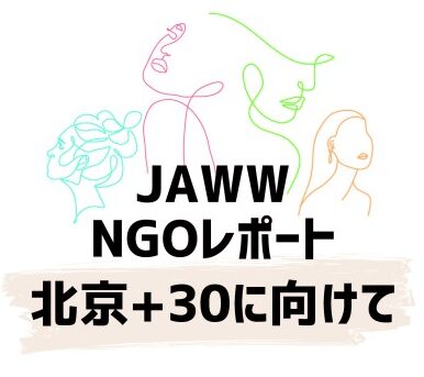 JAWW（日本女性監視機構）が、NGOレポート「北京＋30に向けて」を発刊&英語版をweb掲載しました