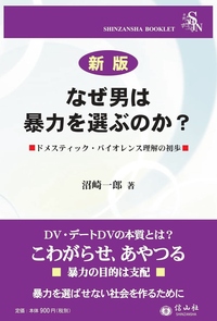 【新版】「なぜ男は暴力を選ぶのか？―ドメスティック・バイオレンス理解の初歩」が刊行！